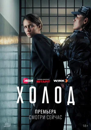 Холод с Аксеновой (2026) - смотреть онлайн